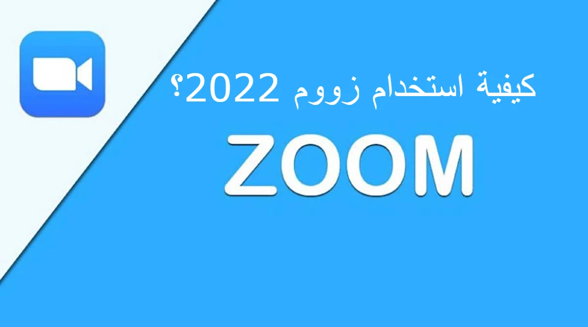 كيفية استخدام زووم 2022؟