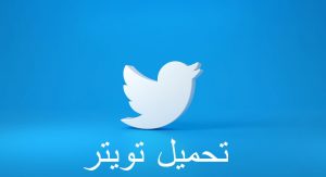 تحميل تويتر بالعربي