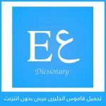 تنزيل قاموس إنجليزي عربي