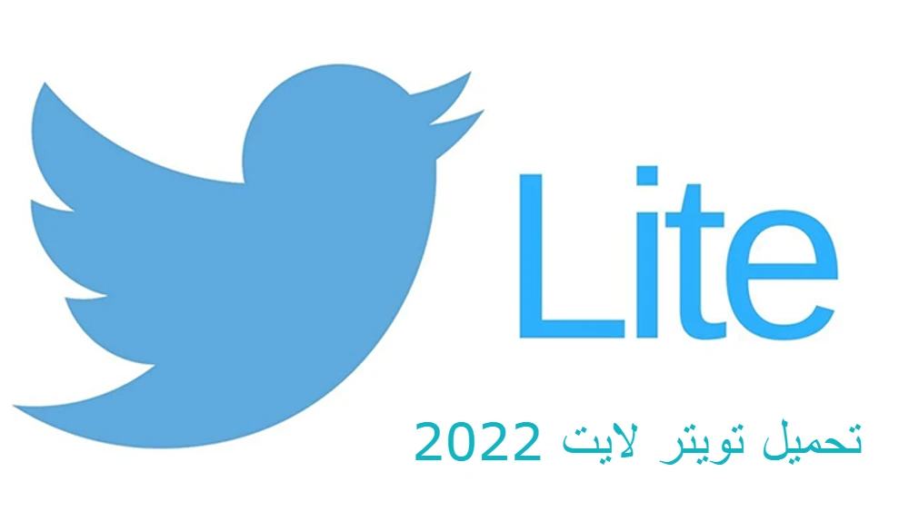 تحميل تويتر لايت 2022