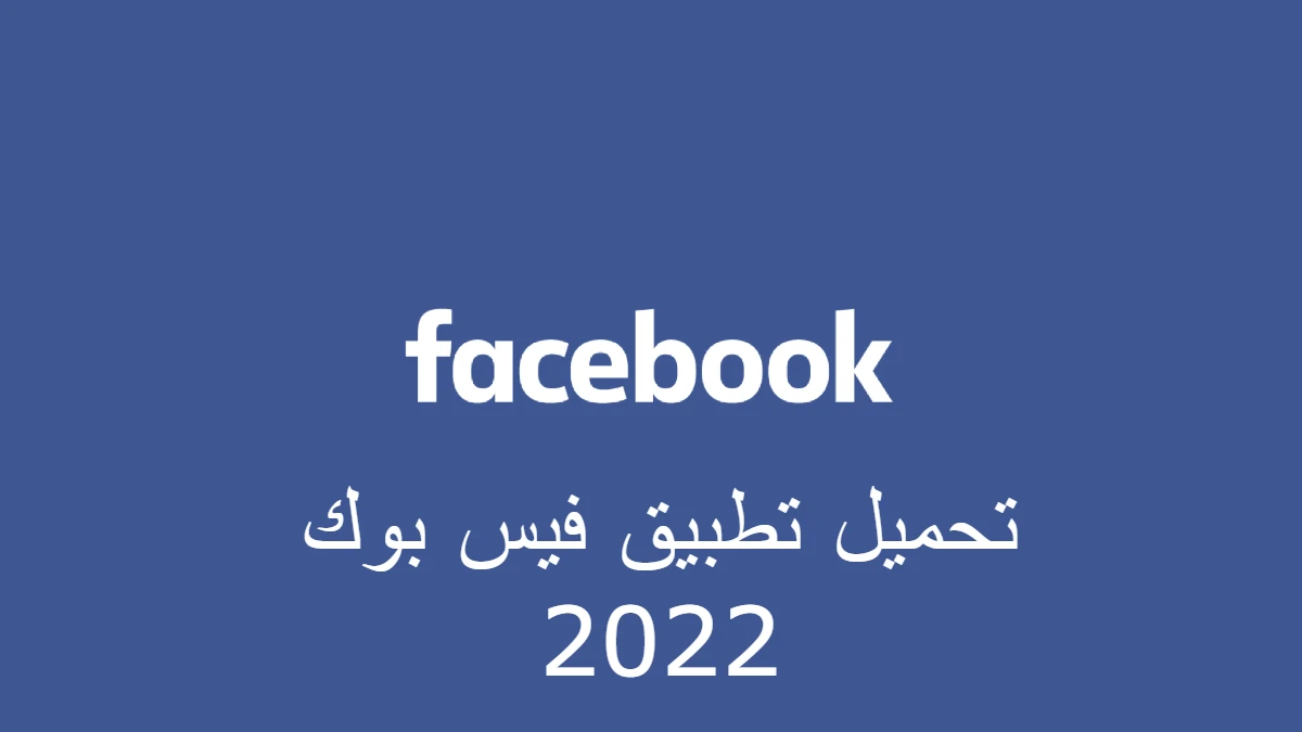 تحميل تطبيق فيس بوك 2022
