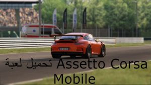 تحميل لعبة Assetto Corsa Mobile